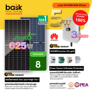 ชุดเซ็ตประหยัดไฟฟ้า OnGrid 5kW 3Phase Huawei